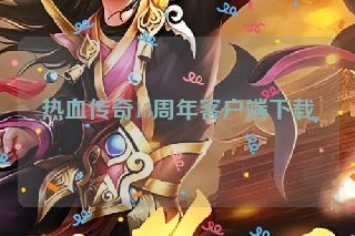 热血传奇13周年客户端下载