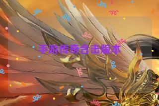 手游传奇合击版本