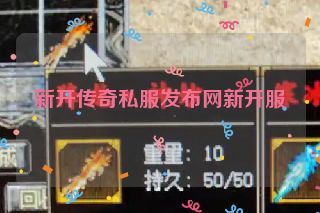 新开传奇私服发布网新开服