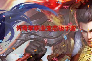 传奇单职业变态版手游