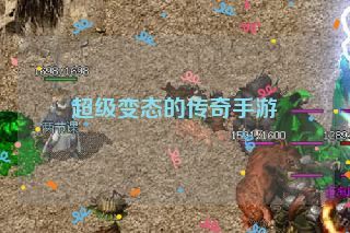 超级变态的传奇手游