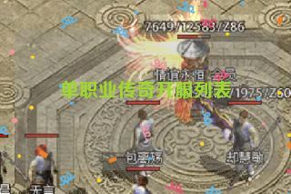 单职业传奇开服列表