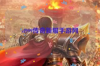 sf999传奇新服手游网
