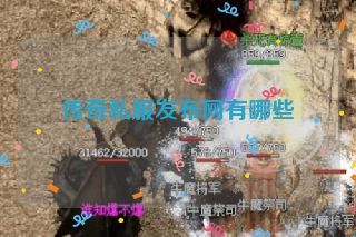 传奇私服发布网有哪些