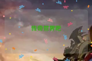 传奇世界吧