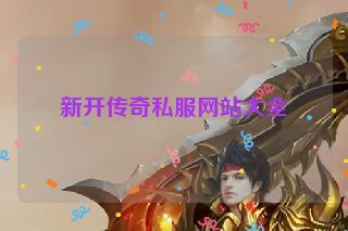 新开传奇私服网站大全