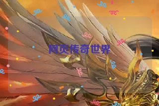 网页传奇世界
