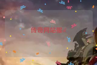 传奇网站服sf