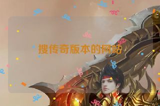 搜传奇版本的网站