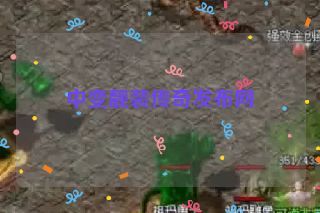 中变靓装传奇发布网