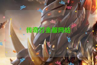 传奇打金服网站