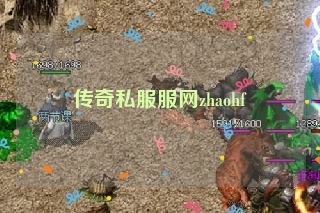 传奇私服服网zhaohf
