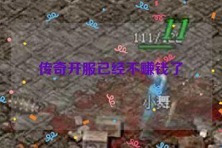 传奇开服已经不赚钱了
