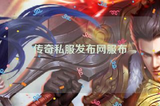 传奇私服发布网服布