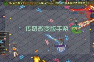 传奇微变版手游