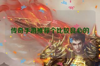 传奇手游推荐个比较良心的