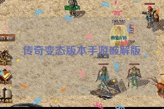 传奇变态版本手游破解版