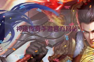 神途传奇手游官方网站