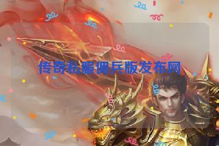 传奇私服佣兵版发布网