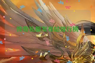 传奇私服发布站排行榜