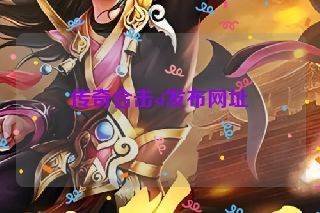 传奇合击sf发布网址