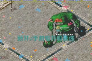  新开sf手游服开服速递