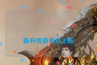 新开传奇手游上线
