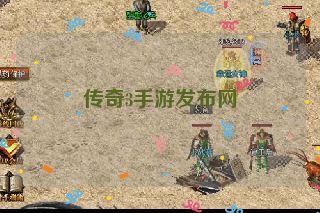 传奇3手游发布网