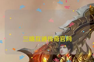  三端互通传奇官网