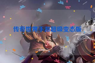 传奇世界手游超级变态版