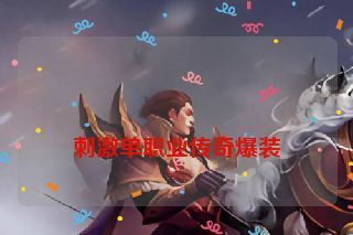  刺激单职业传奇爆装