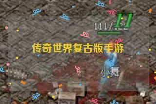 传奇世界复古版手游