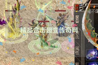 精品合击超变传奇网