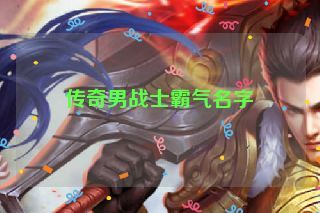 传奇男战士霸气名字