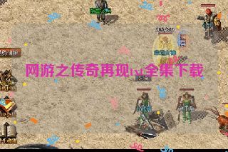 网游之传奇再现txt全集下载