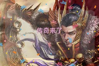 传奇来了
