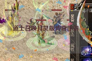 道士召唤月灵版传奇手游