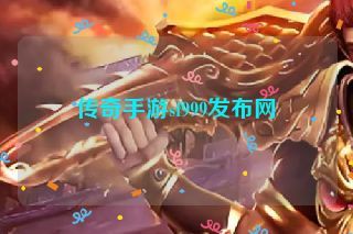 传奇手游sf999发布网
