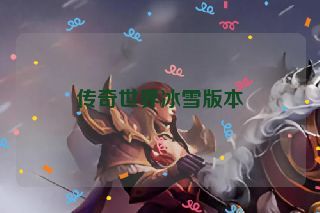 传奇世界冰雪版本