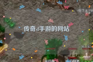 传奇sf手游的网站