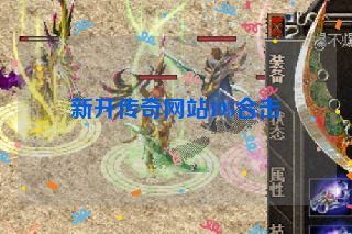 新开传奇网站195合击