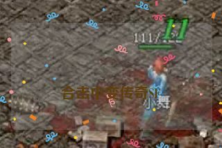  合击中变传奇SF