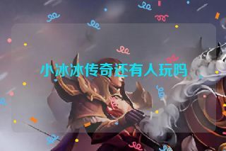 小冰冰传奇还有人玩吗