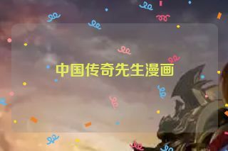 中国传奇先生漫画