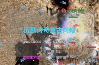 沉默传奇复古网站