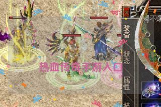  热血传奇手游入口