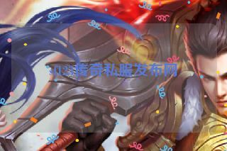 sf123传奇私服发布网