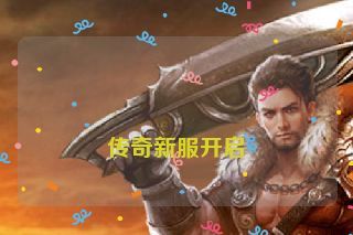  传奇新服开启