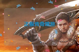 正版传奇端游