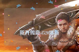  新开传奇sf520爆新